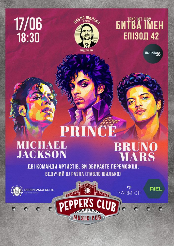 Пашина 20. Битва імен. Michael Jackson / Prince /Bruno Mars