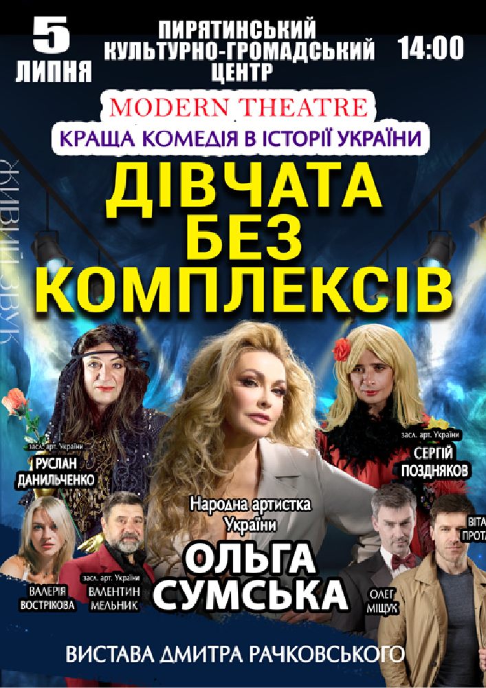 Придбати квиток на «Дівчата без комплексів» в КМЦ 