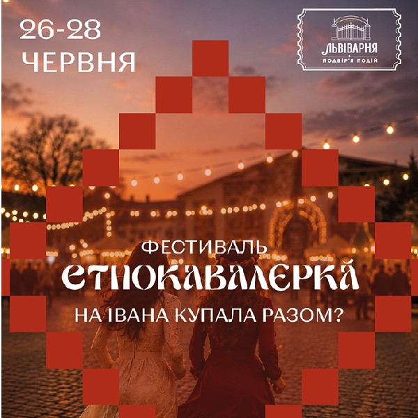 Фестиваль ЕТНОКАВАЛЄРКА