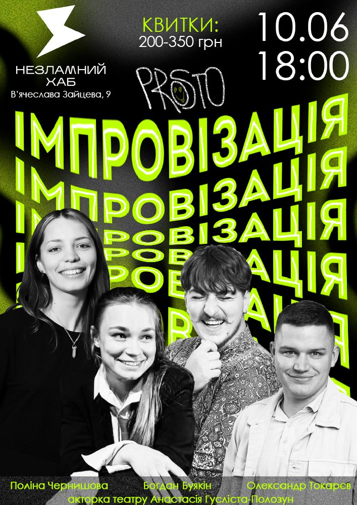 Придбати квиток на Комедійне шоу «Імпровізація» в «Незламний хаб» 