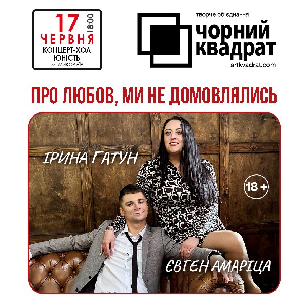 Чорний квадрат. «Про любов, ми не домовлялись»