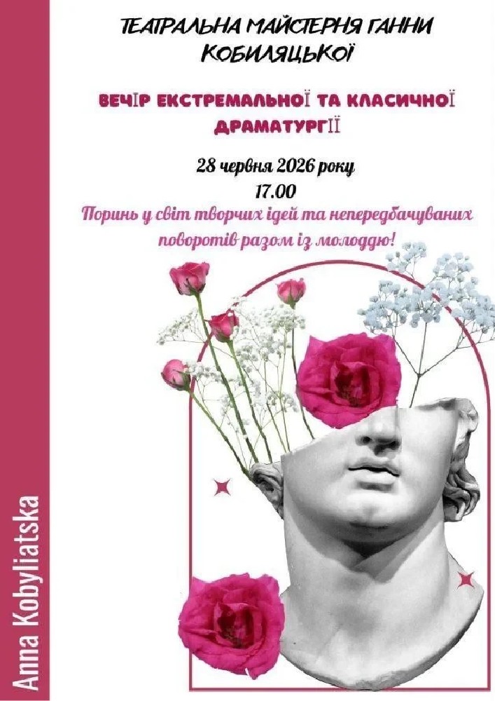 ВЕЧІР ЕКСТРЕМАЛЬНОЇ ТА КЛАСИЧНОЇ ДРАМАТУРГІЇ