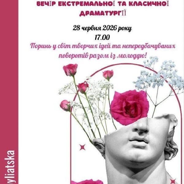ВЕЧІР ЕКСТРЕМАЛЬНОЇ ТА КЛАСИЧНОЇ ДРАМАТУРГІЇ