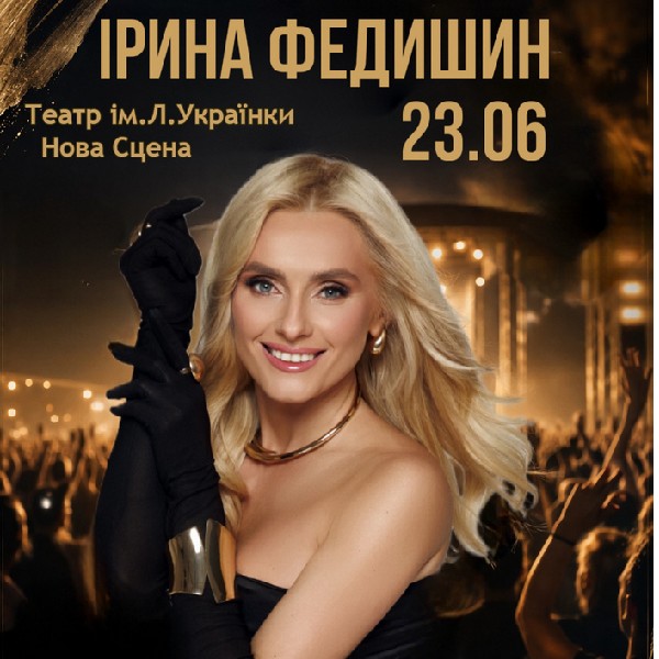 Ірина Федишин (Камʼянське)