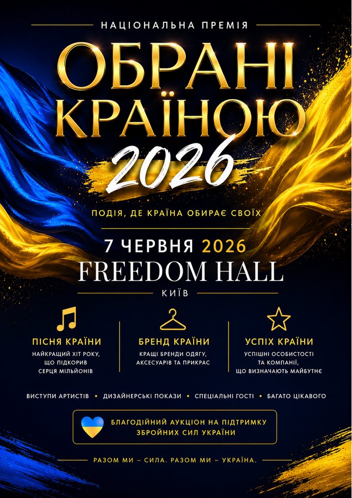 Всеукраїнська премія "Обрані країною"