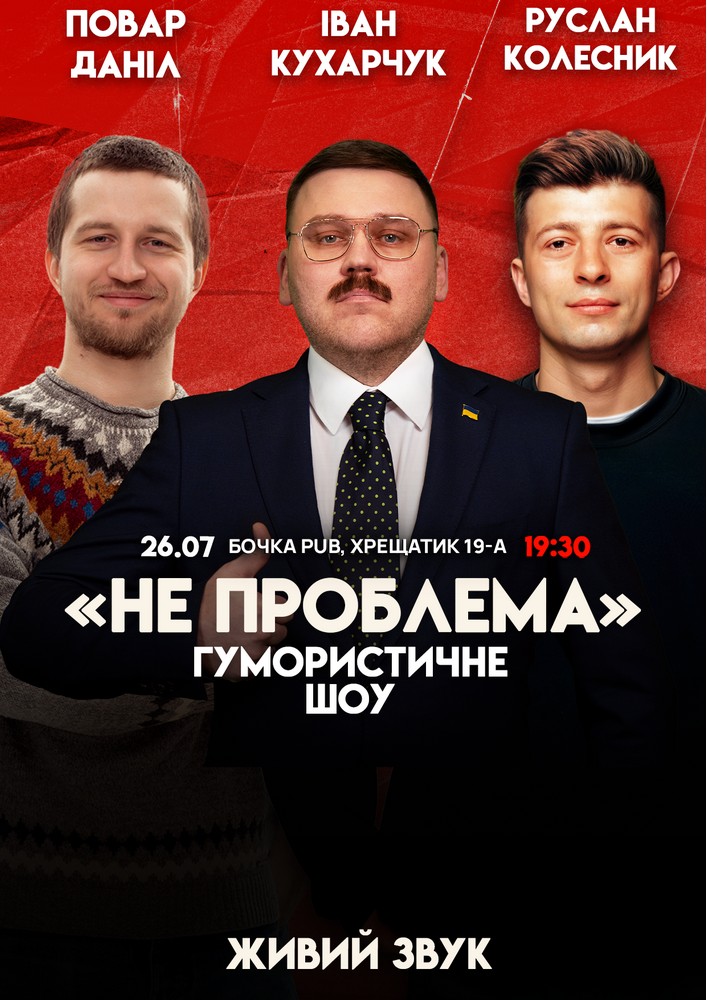 Комедійне Шоу "Не Проблема" Зйомка