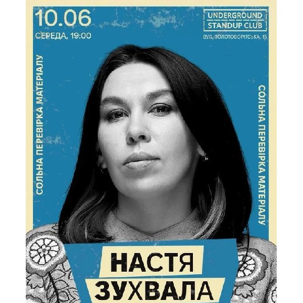 Настя Зухвала. Сольна перевірка матеріалу (10.06)