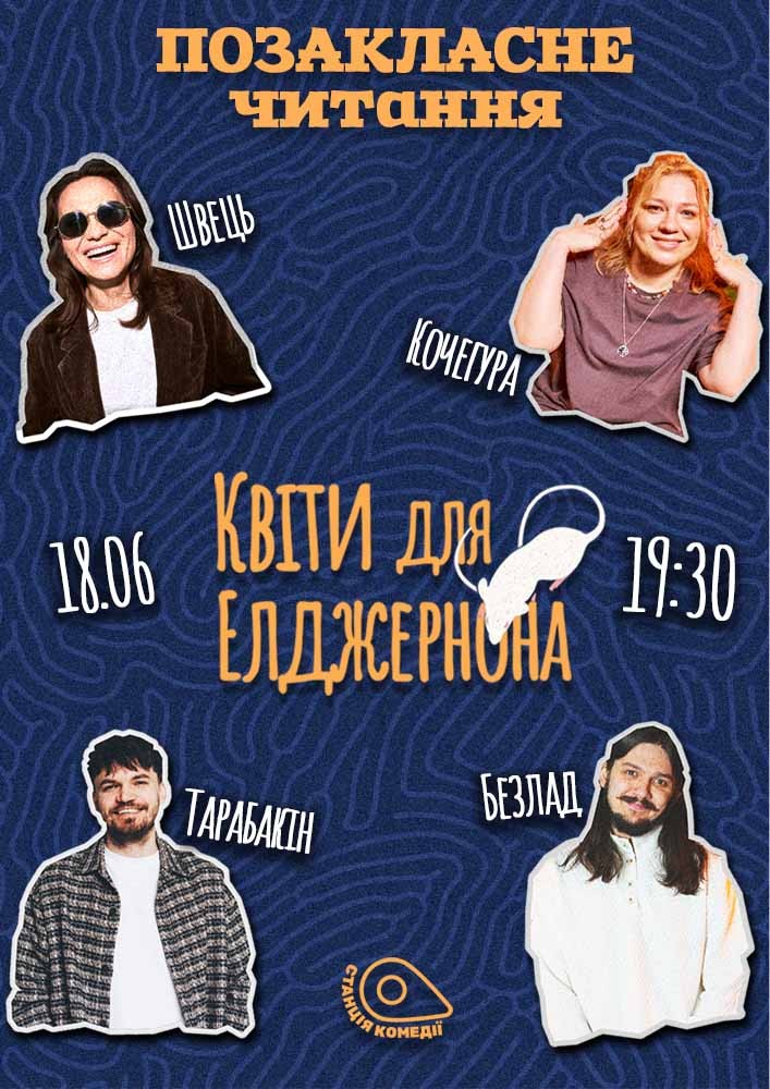Позакласне читання «Квіти для Елджернона» Деніела Кіза. Ксенія Швець, Ганна Кочегура