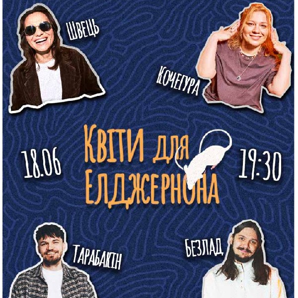Позакласне читання «Квіти для Елджернона» Деніела Кіза. Ксенія Швець, Ганна Кочегура