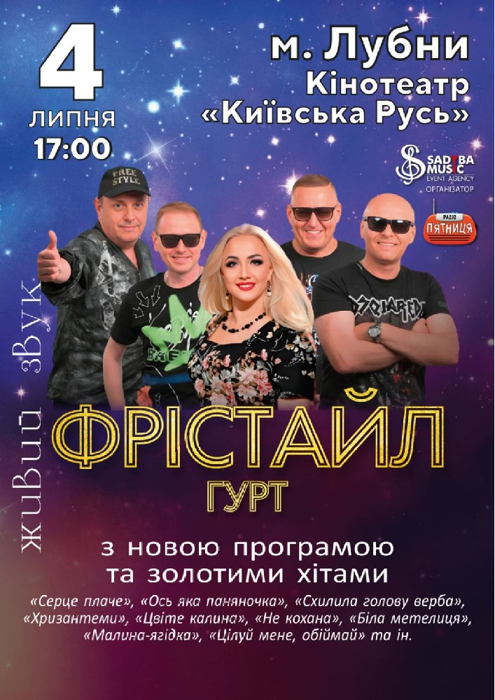 Придбати квиток на Гурт Фрістайл: гурт ФРІСТАЙЛ м.Лубни в Кінотеатр Київська Русь 