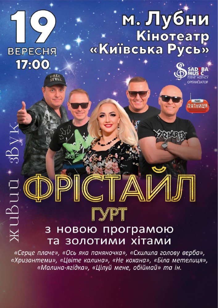 Придбати квиток на Гурт Фрістайл: гурт ФРІСТАЙЛ м.Лубни в Кінотеатр Київська Русь 