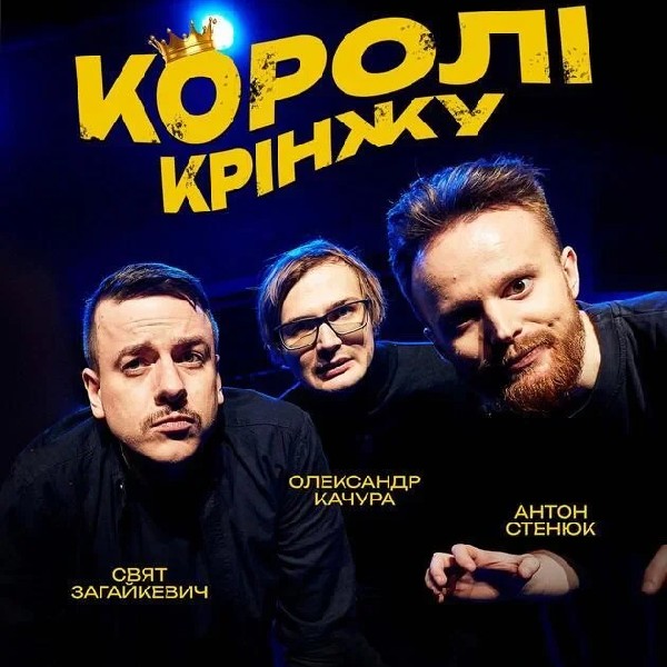 Імпровізаційне шоу "Королі Крінжу" (20.06 о 16:00)