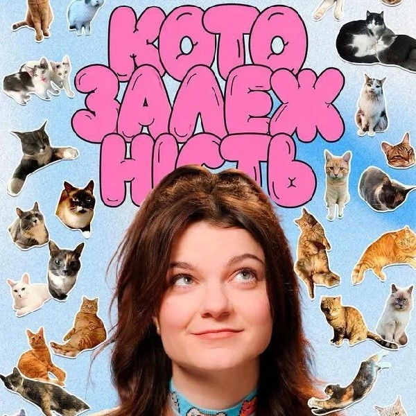 Лана Чубаха. Котозалежність (26.06 о 19:00)
