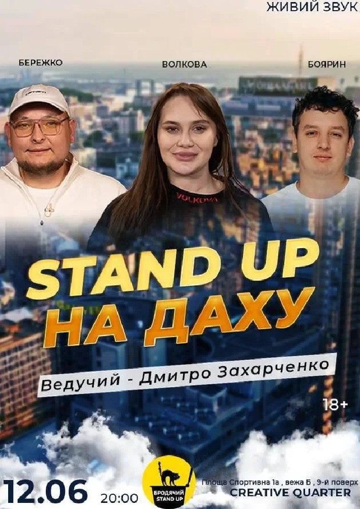 Стендап На Даху **