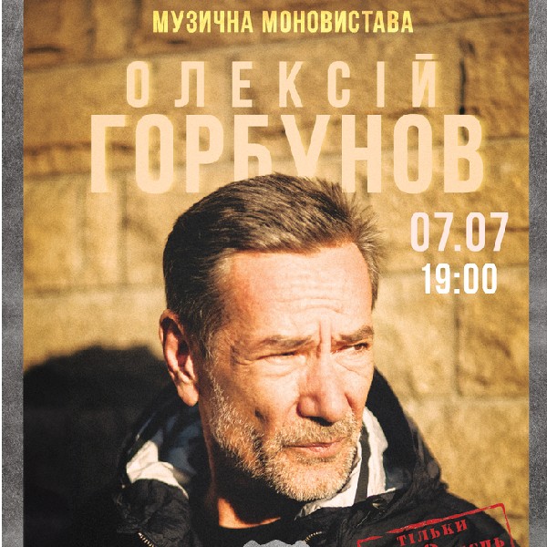 Олексій Горбунов. Музична моновистава