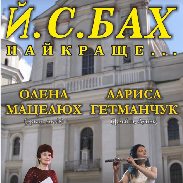 Й. С. Бах. Найкраще