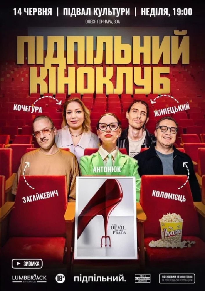 Підпільний Кіноклуб (14.06)
