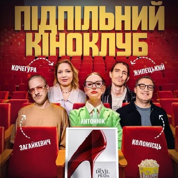 Підпільний Кіноклуб (14.06)