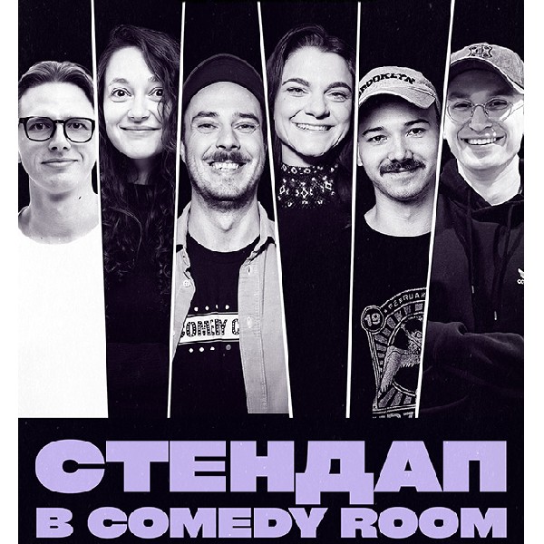 СТЕНДАП В COMEDY ROOM (07.06 19:00)