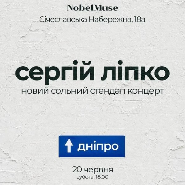 Сергій Ліпко (20.06)