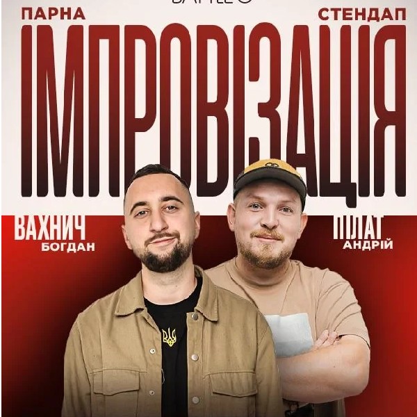 04.06 ПАРНА ІМПРОВІЗАЦІЯ: ПІЛАТ, ВАХНИЧ