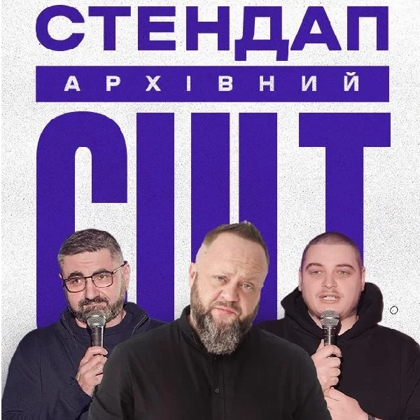 06.06 АРХІВНИЙ СТЕНДАП: ЕДЕМ, НЕБО, КРАВЕЦЬ