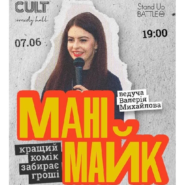07.06 СТЕНДАП: МАНІМАЙК