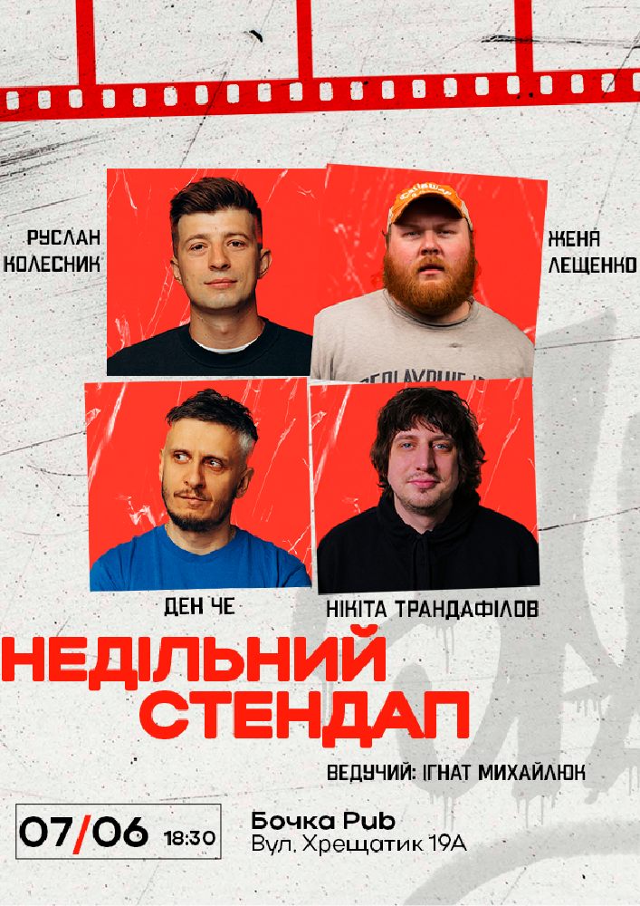 Недільний Стендап