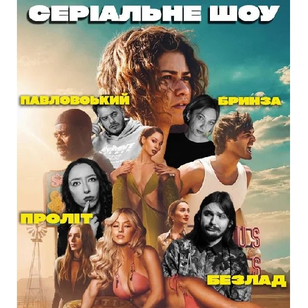 СЕРІАЛЬНЕ шоу! «Ейфорія». Юлія Типусяк ПРОЛІТ