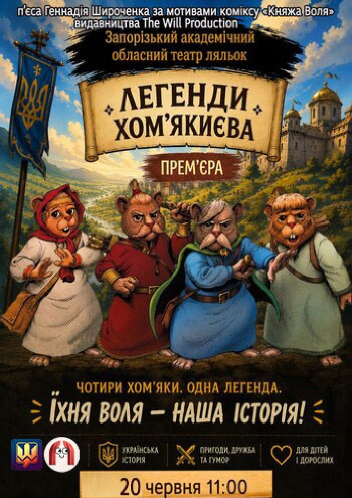 Легенди Хом’якиєва (Запорізький театр ляльок)