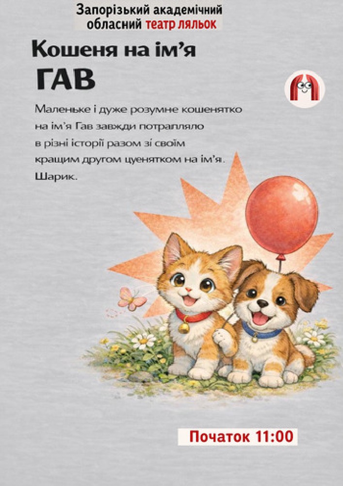 Придбати квиток на Кошеня на ім’я Гав ( Театр ляльок ) в КЗ «Запорізький обласний театр кукол» ЗОР 