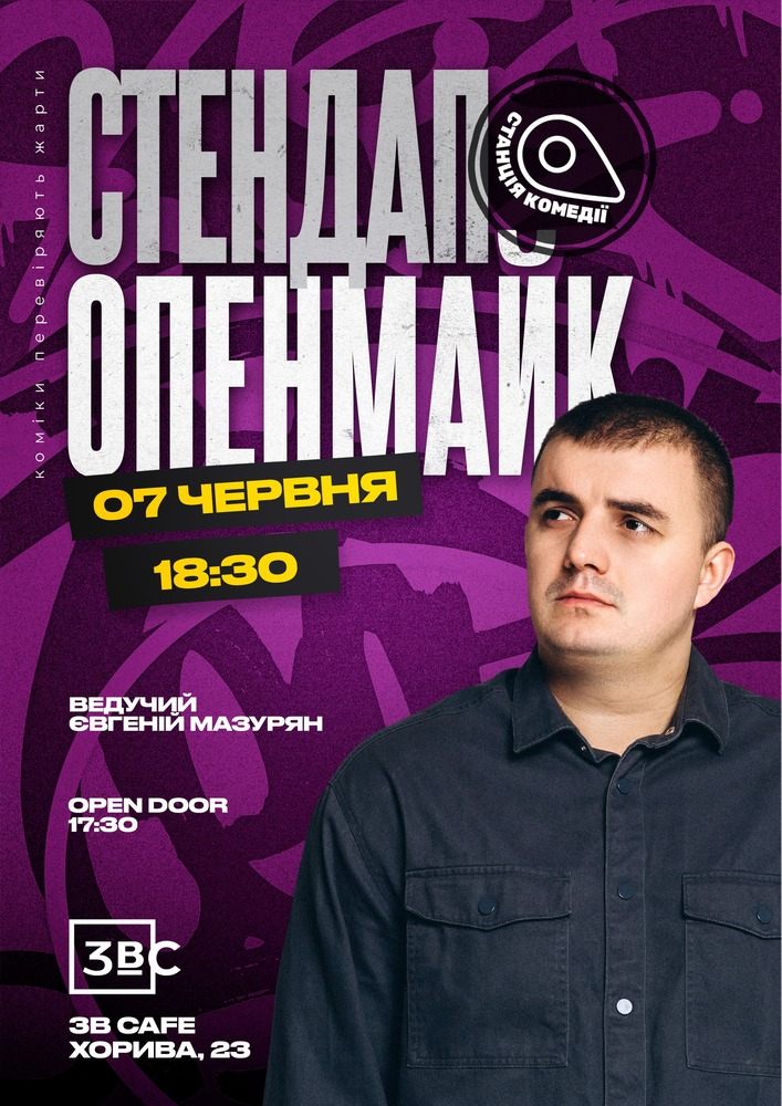 Відкритий мікрофон від Камеді стейшн. Стендап