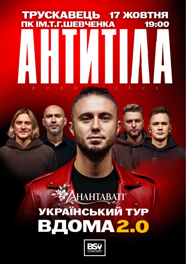 Придбати квиток на АНТИТІЛА. Вдома 2.0 в Палац культури ім. Т.Шевченка 