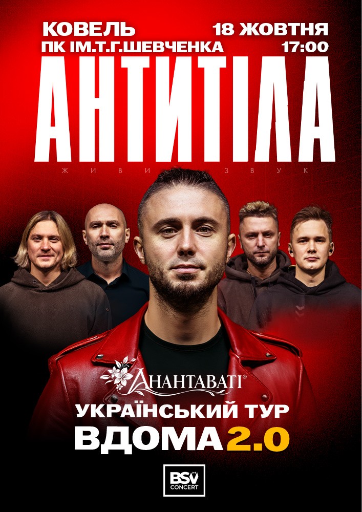 Придбати квиток на АНТИТІЛА. Вдома 2.0 в Палац культури ім. Шевченка 