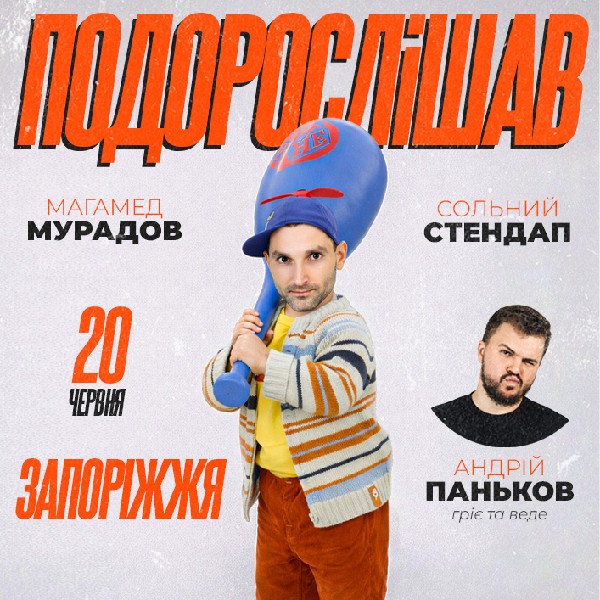 Стендап Магамеда Мурадова у Запоріжжі