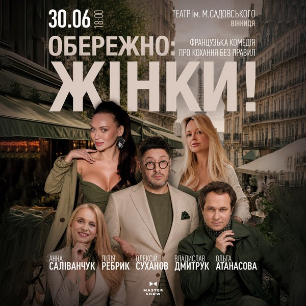 Вистава «Обережно: жінки!»
