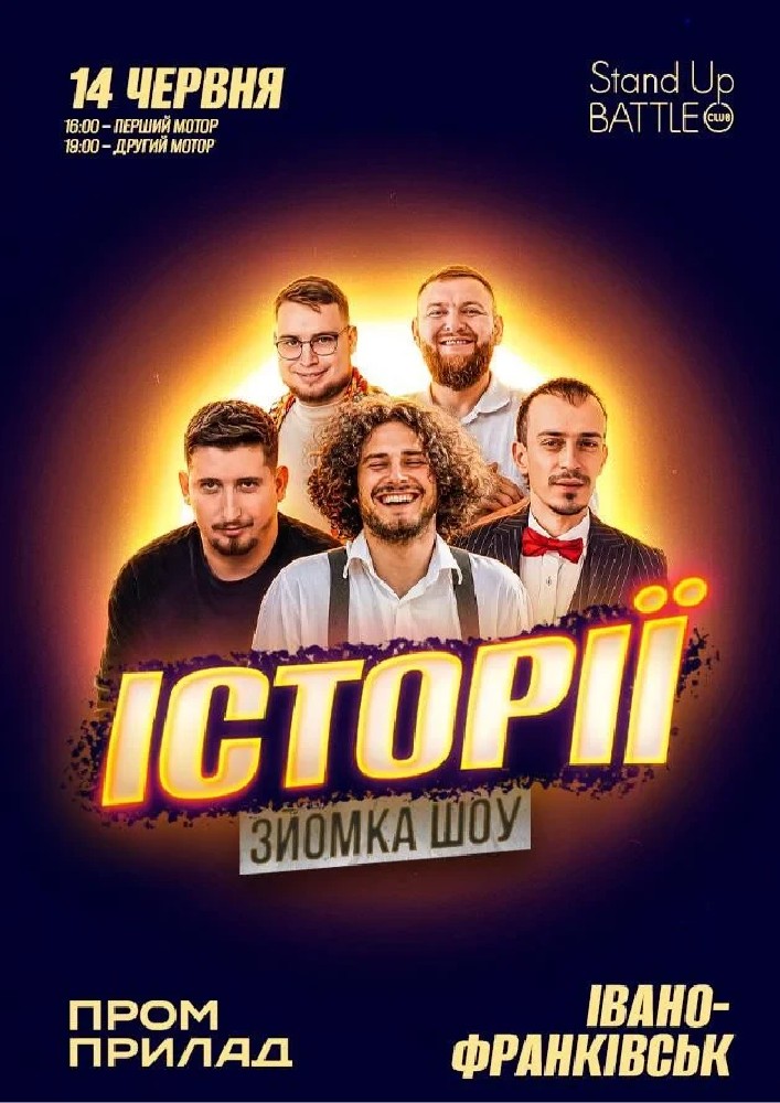 14.06 | ЗЙОМКА«ШОУ ІСТОРІЙ» З ГЛЯДАЧАМИ В ІВАНО-ФРАНКІВСЬКУ