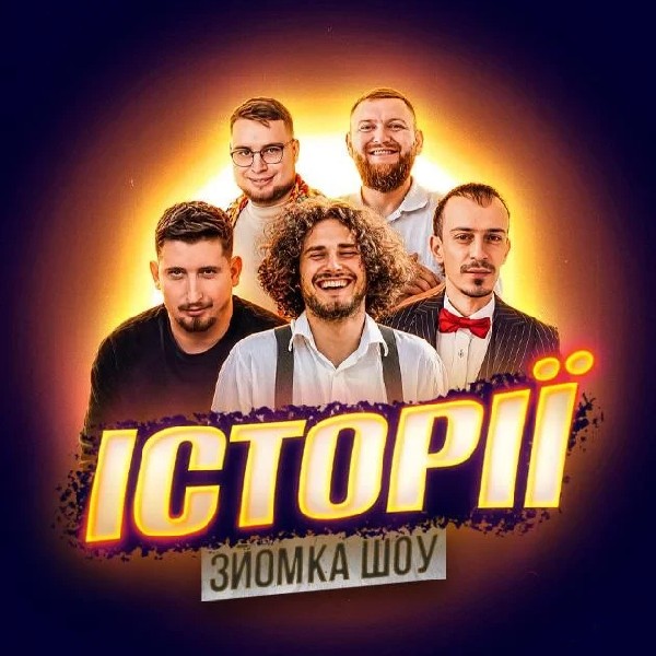 14.06 | ЗЙОМКА«ШОУ ІСТОРІЙ» З ГЛЯДАЧАМИ В ІВАНО-ФРАНКІВСЬКУ