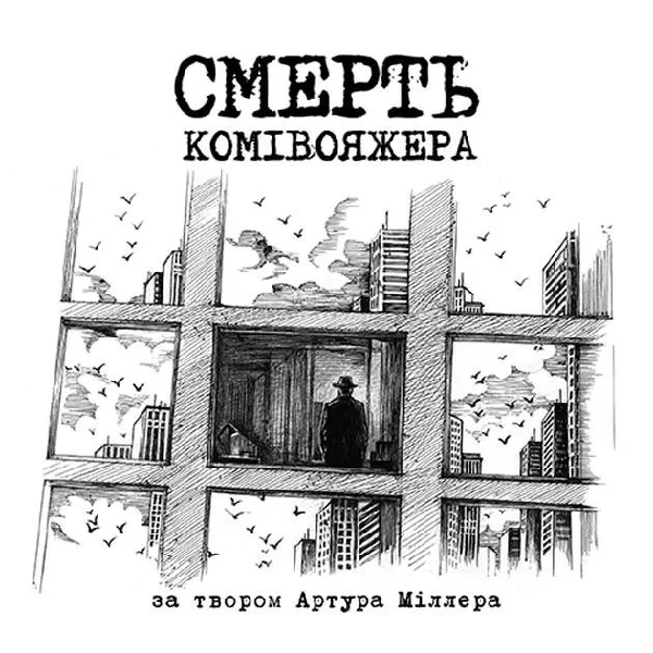 Смерть комівояжера