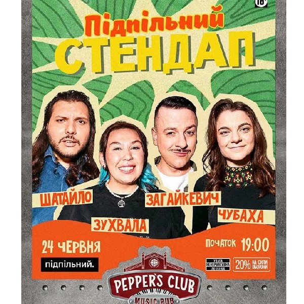 Підпільний Стендап в Pepper's Club (24.06)