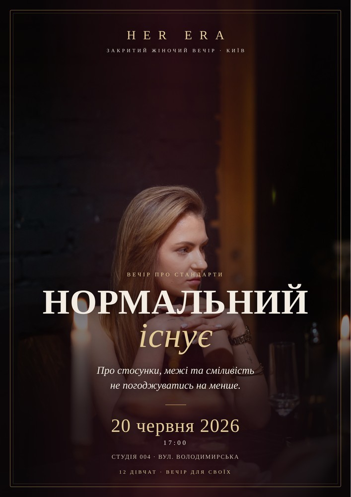 HER ERA — «Нормальний існує»