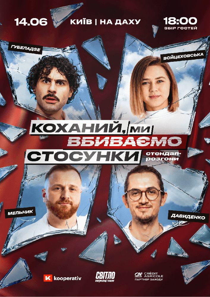Стендап шоу про стосунки на даху