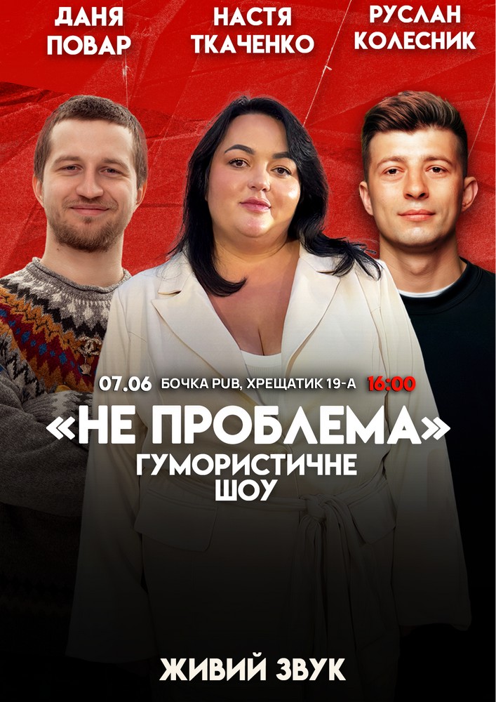 Комедійне Шоу "Не Проблема" Зйомка.