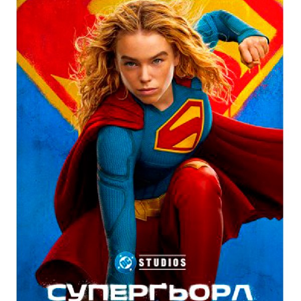 Показ фільму «Супергьорл»