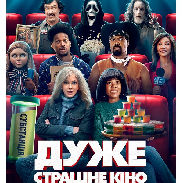 Показ фільму «Дуже страшне кіно»