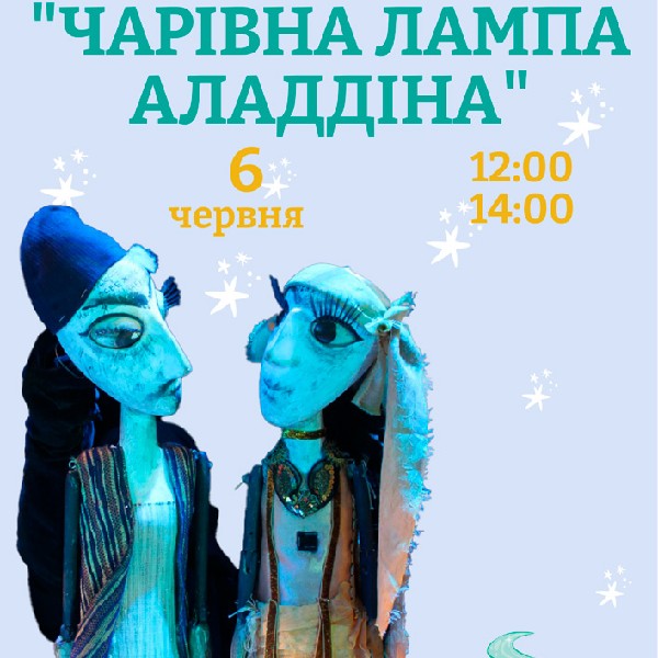 Вистава «Чарівна лампа Аладдіна» (Хмельницький театр ляльок)