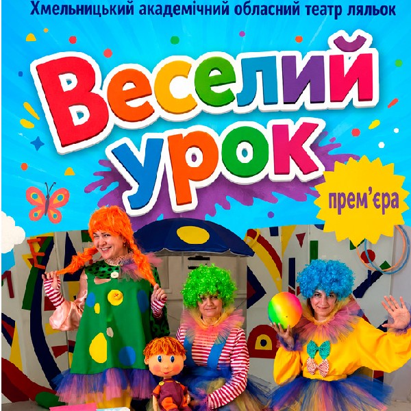 Вистава «Веселий урок» (Хмельницький театр ляльок)