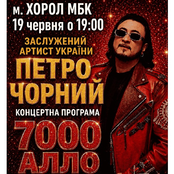 Петро Чорний «7000 алло» м.Хорол