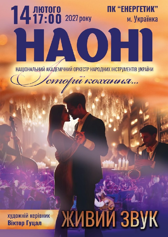 Придбати квиток на «Історії кохання» від НАОНІ в ПК «Енергетик» 