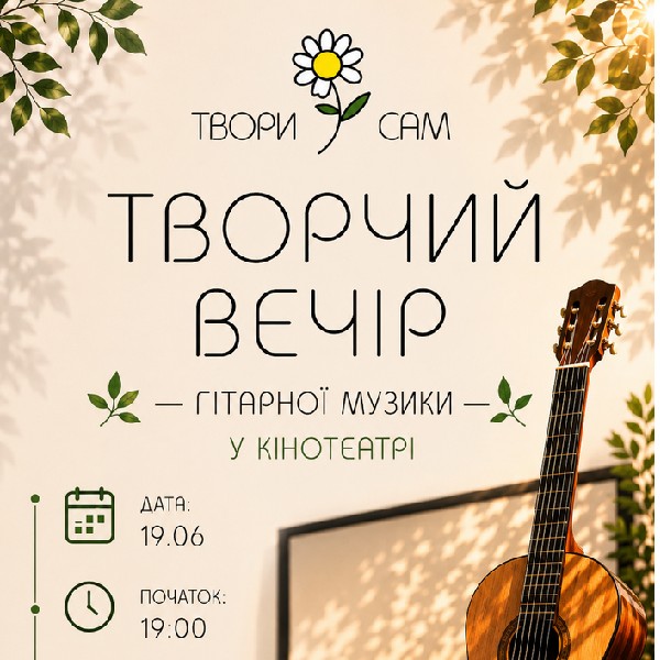 Творчий Вечір гарної музики